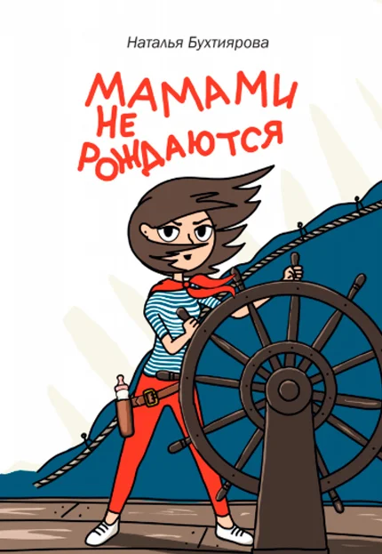 Обложка Мамами не рождаются