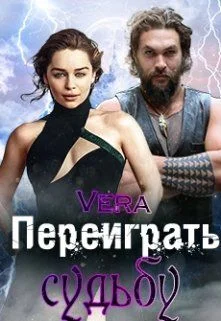 Обложка Переиграть судьбу