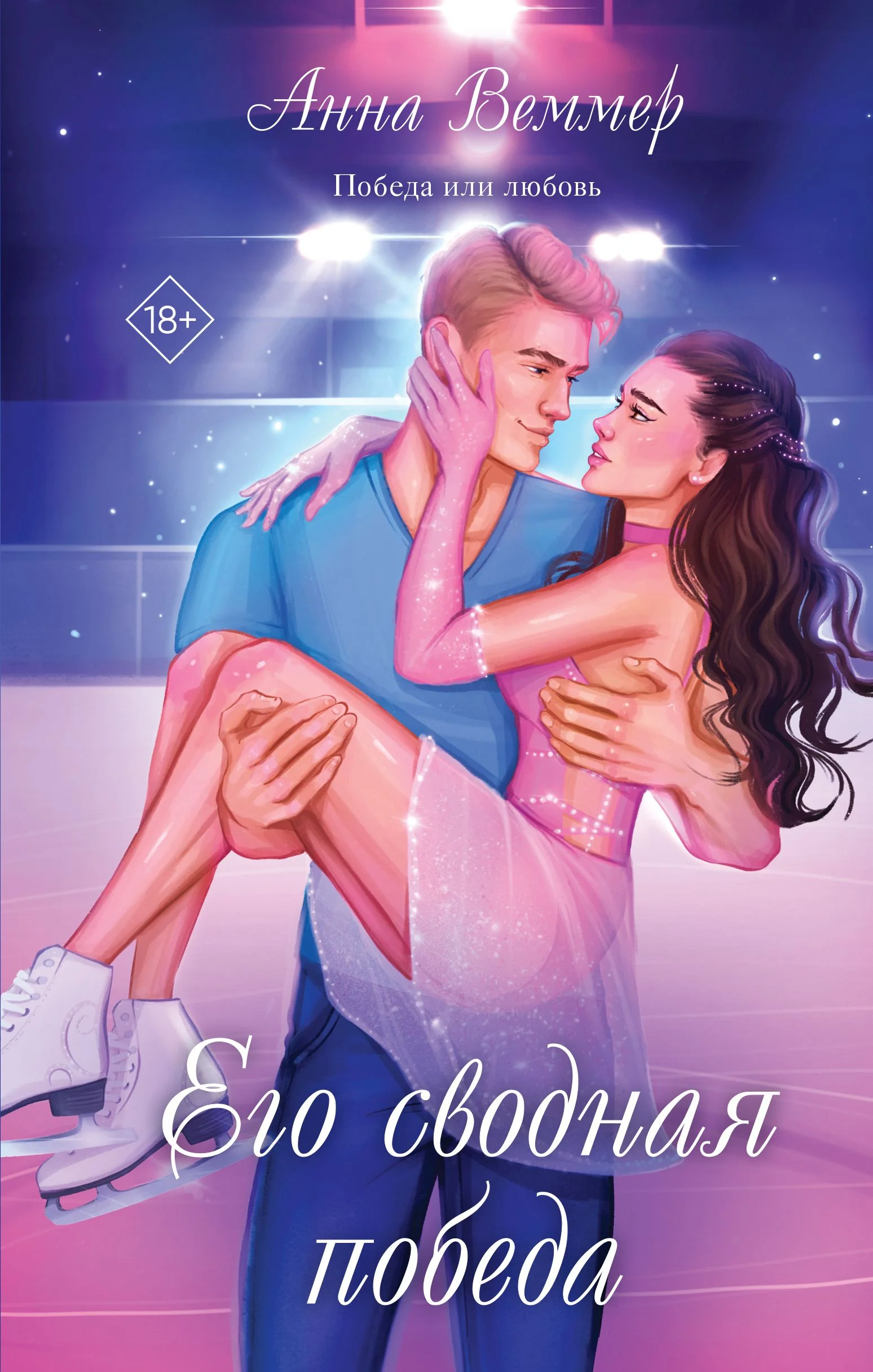 Обложка Его сводная победа