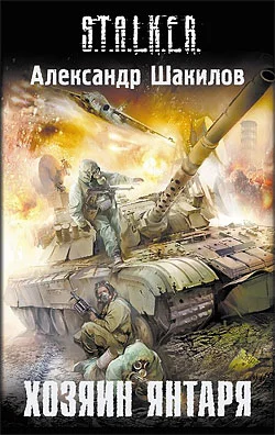 Обложка Хозяин Янтаря