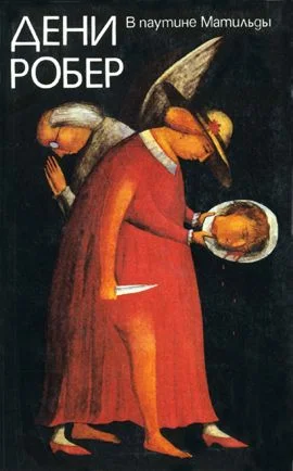 Обложка В паутине Матильды