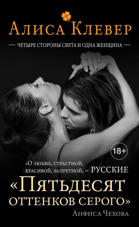 Обложка Четыре стороны света и одна женщина
