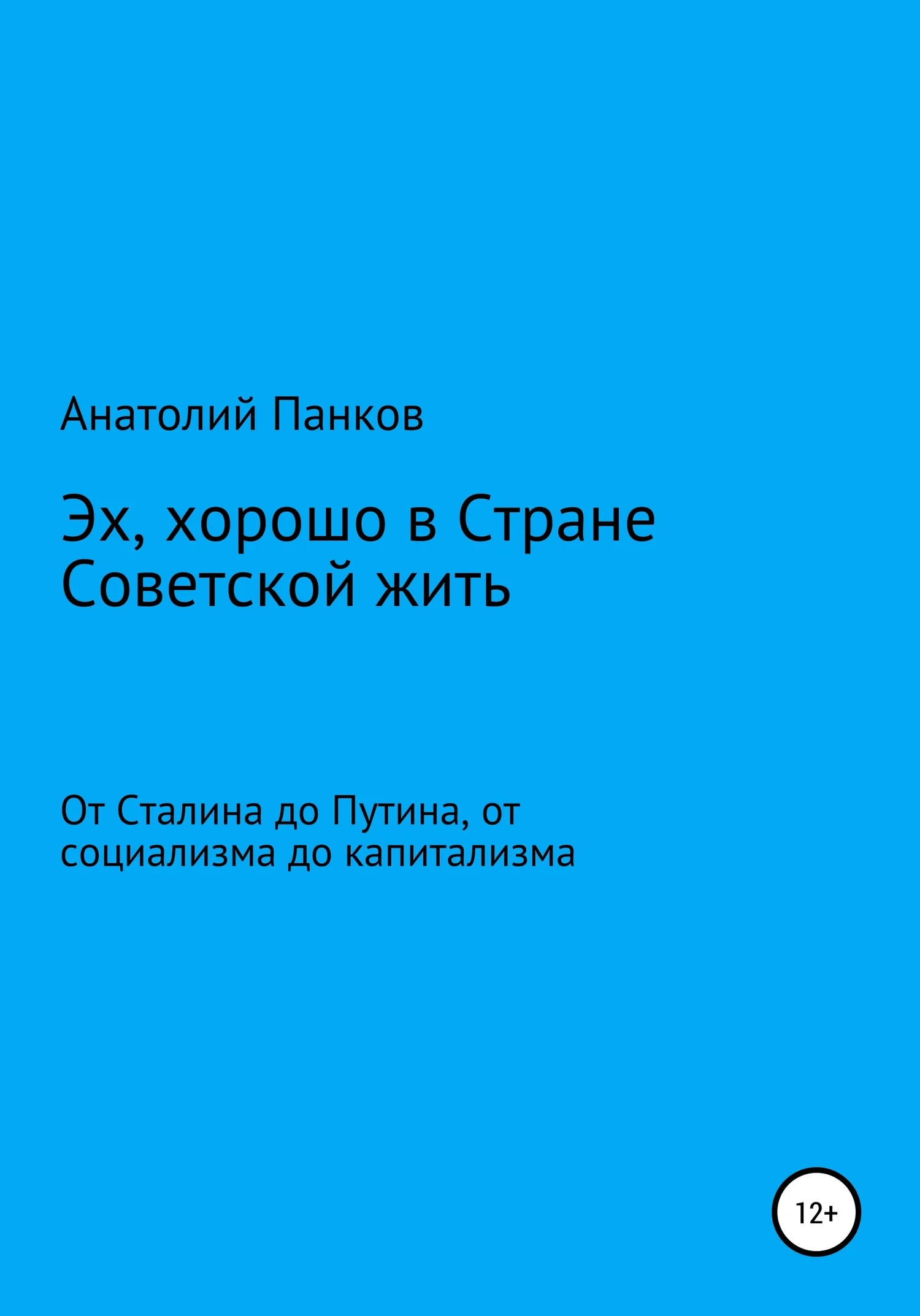 Обложка Эх, хорошо в Стране Советской жить. От Сталина до Путина, от социализма до капитализма