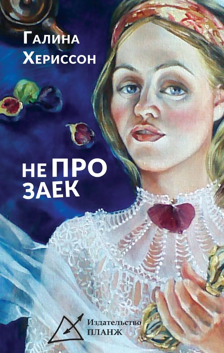 Обложка Не про заек