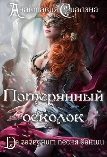Обложка Потерянный осколок
