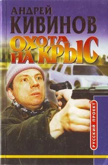 Обложка Охота на крыс