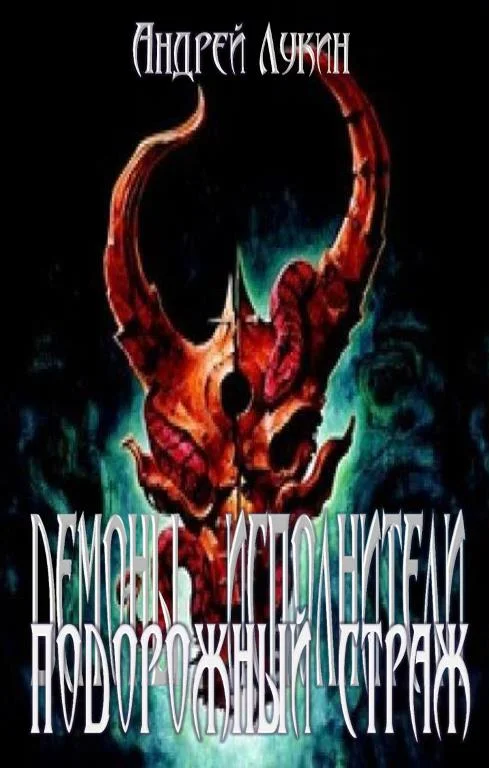 Обложка Подорожный страж