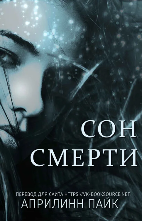 Обложка Сон смерти