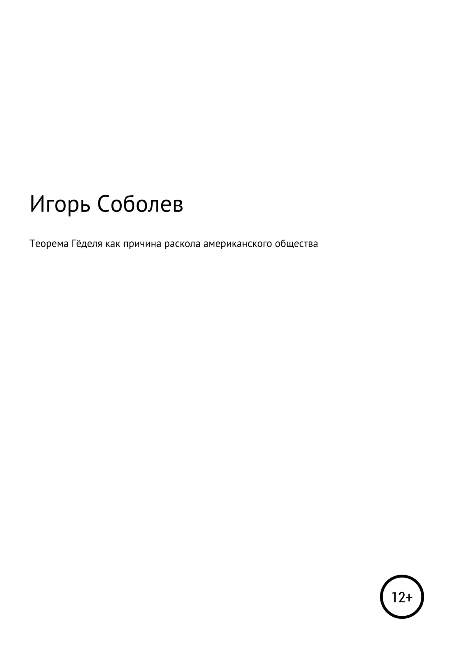 Обложка Теорема Гёделя как причина раскола американского общества