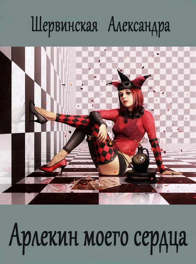 Обложка Арлекин моего сердца