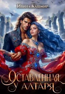 Обложка Оставленная у алтаря