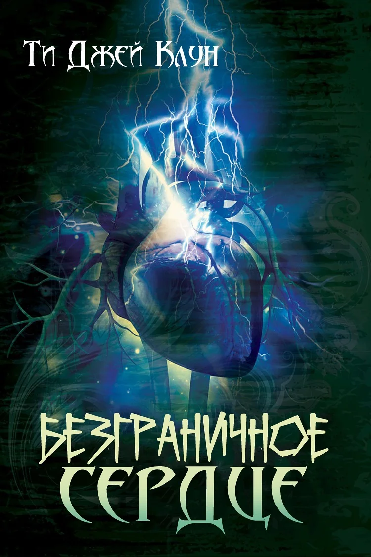 Обложка Безграничное сердце