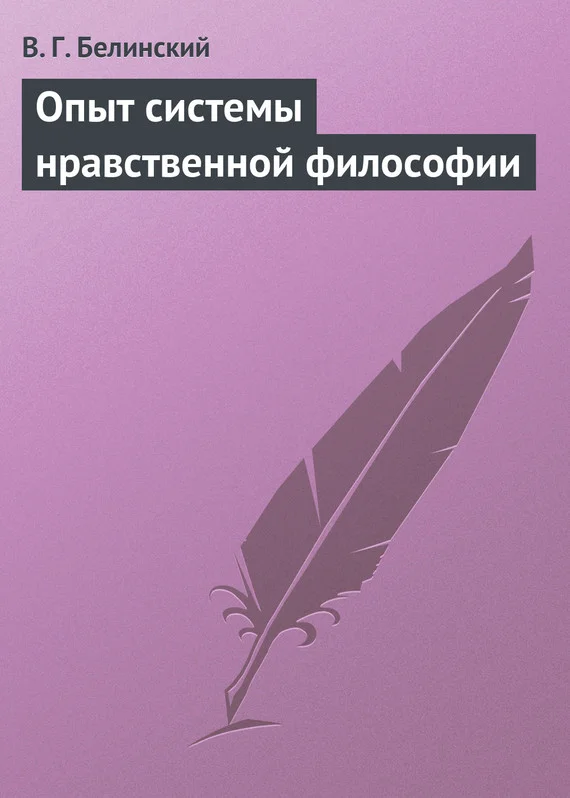 Обложка Опыт системы нравственной философии