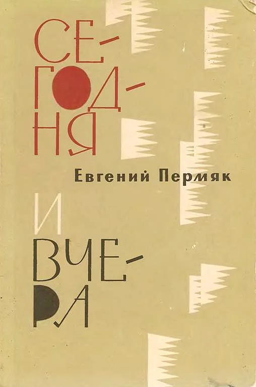 Обложка Сегодня и вчера