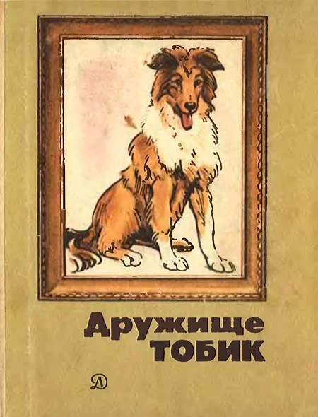 Обложка Дружище Тобик