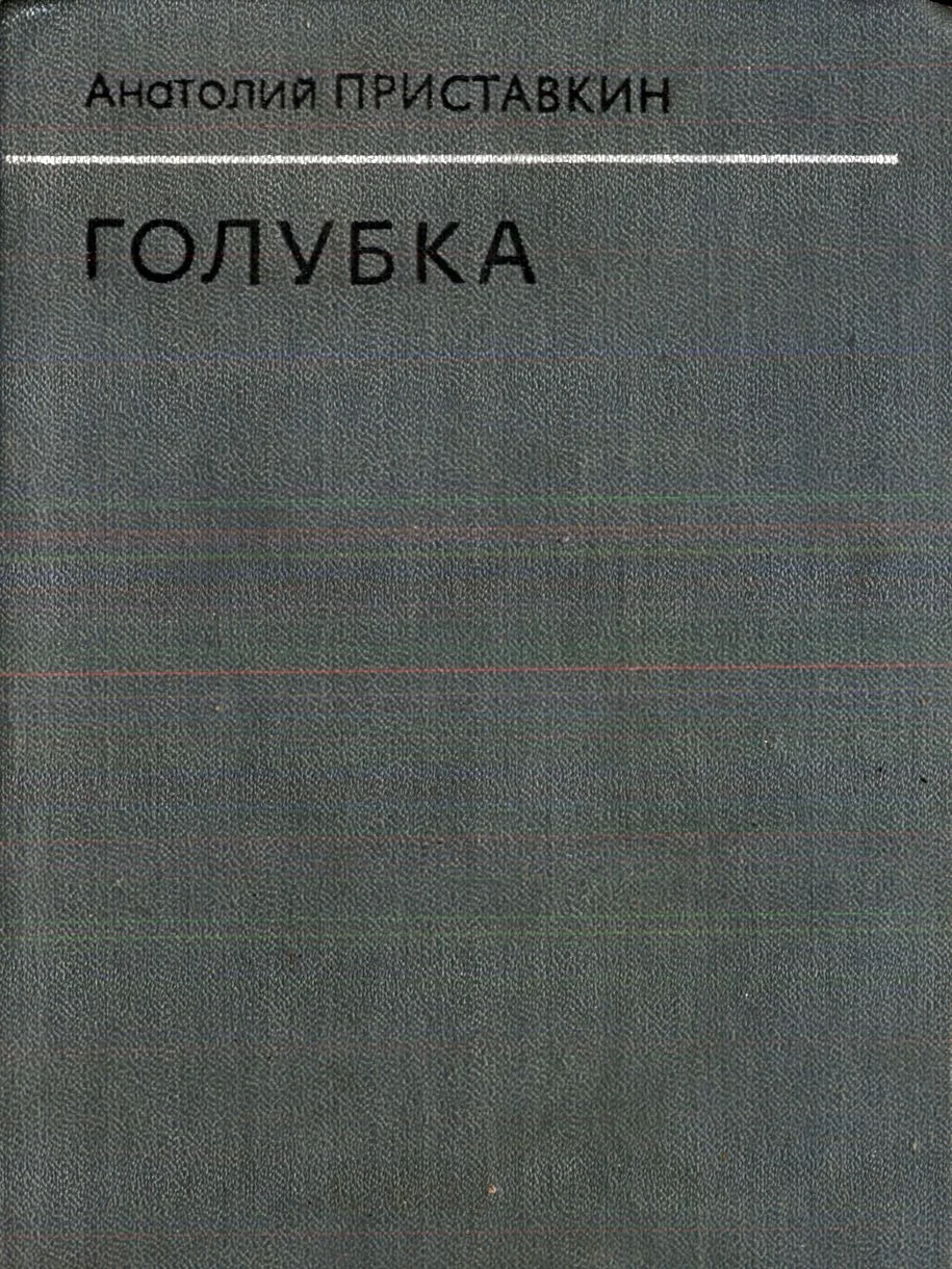 Обложка Голубка