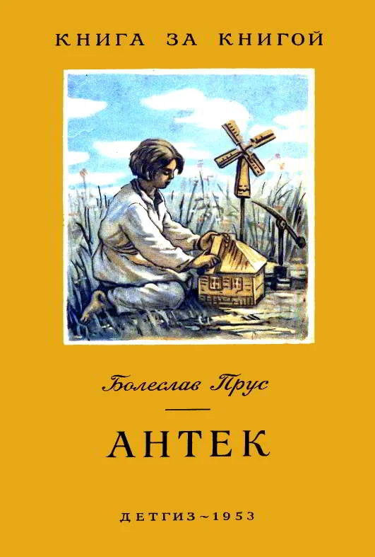 Обложка Антек