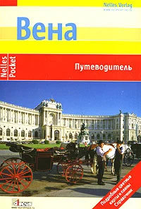 Обложка Вена. Путеводитель