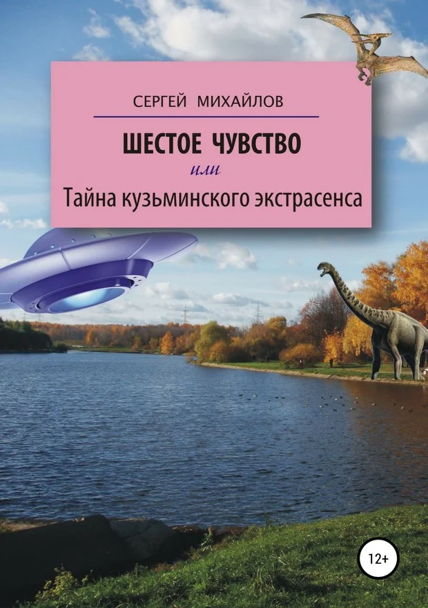 Обложка Шестое чувство, или Тайна кузьминского экстрасенса
