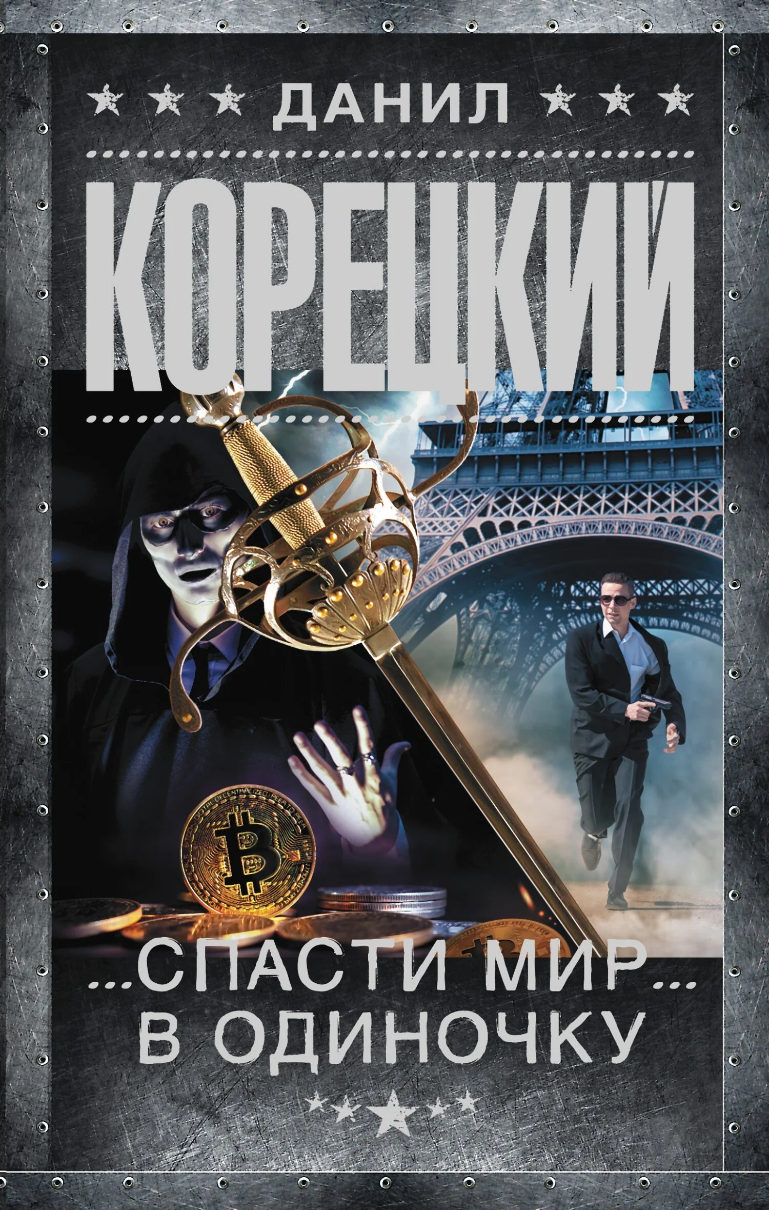 Обложка Спасти мир в одиночку