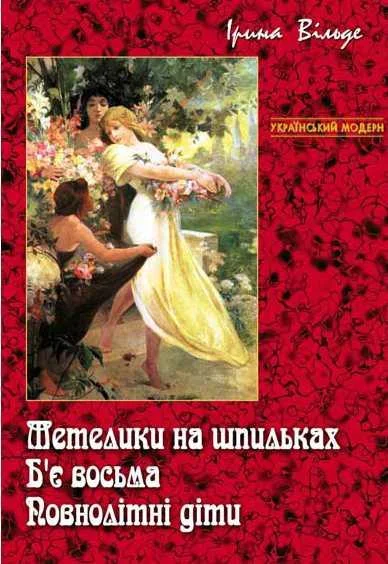 Обложка Метелики на шпильках. Б'є восьма. Повнолітні діти