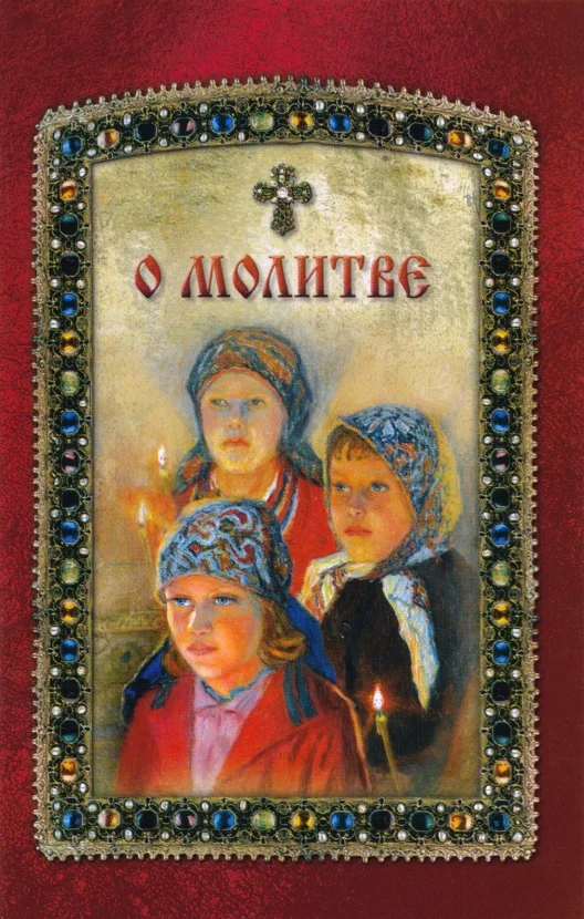 Обложка О молитве