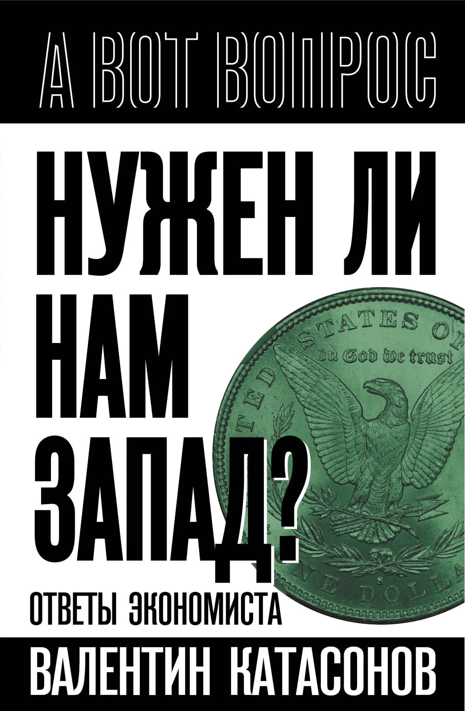 Обложка Нужен ли нам Запад? Ответы экономиста