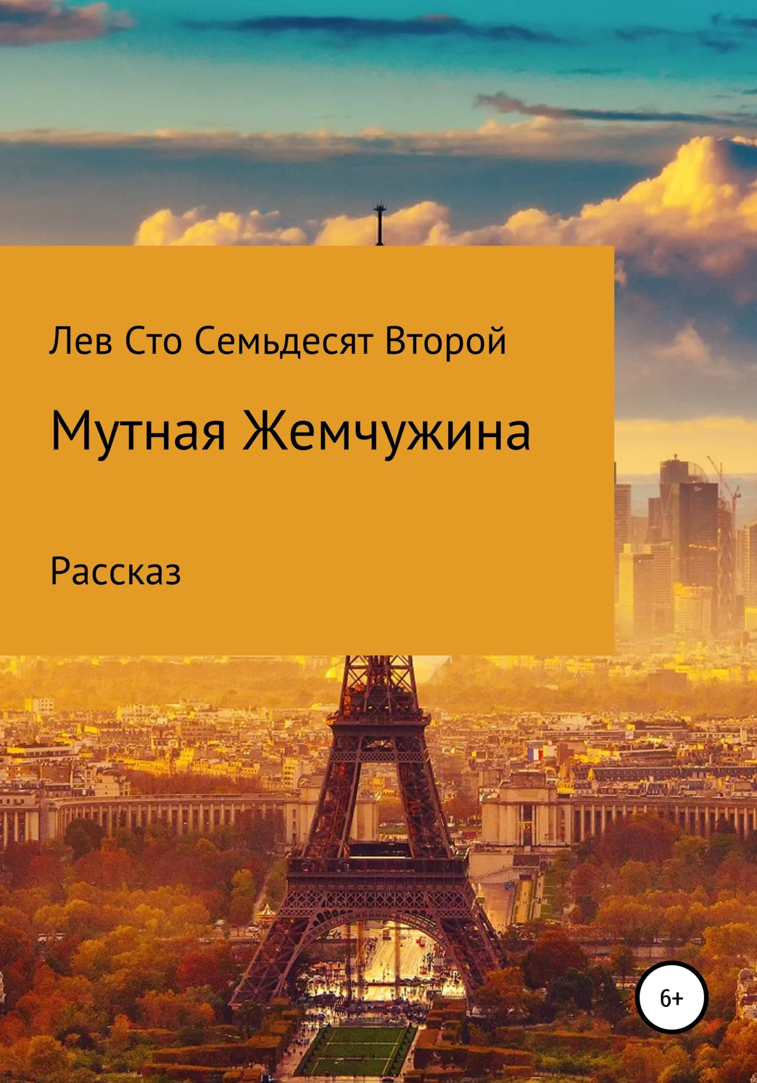 Обложка Мутная жемчужина