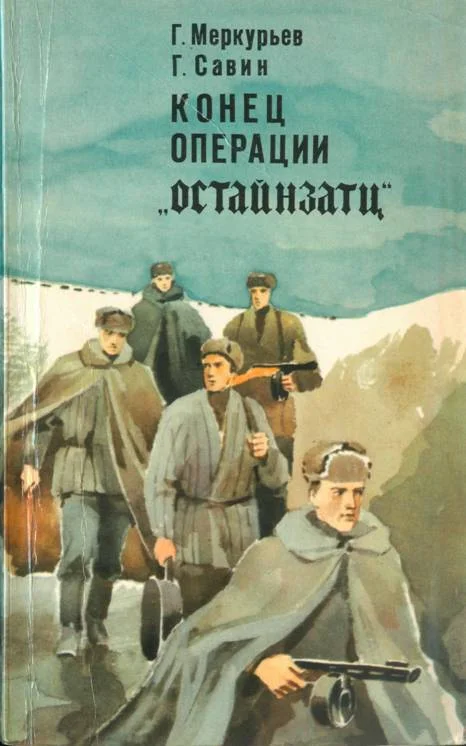 Обложка Конец операции «Остайнзатц»