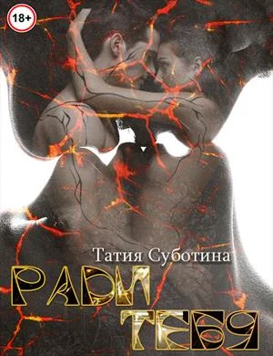 Обложка Ради тебя