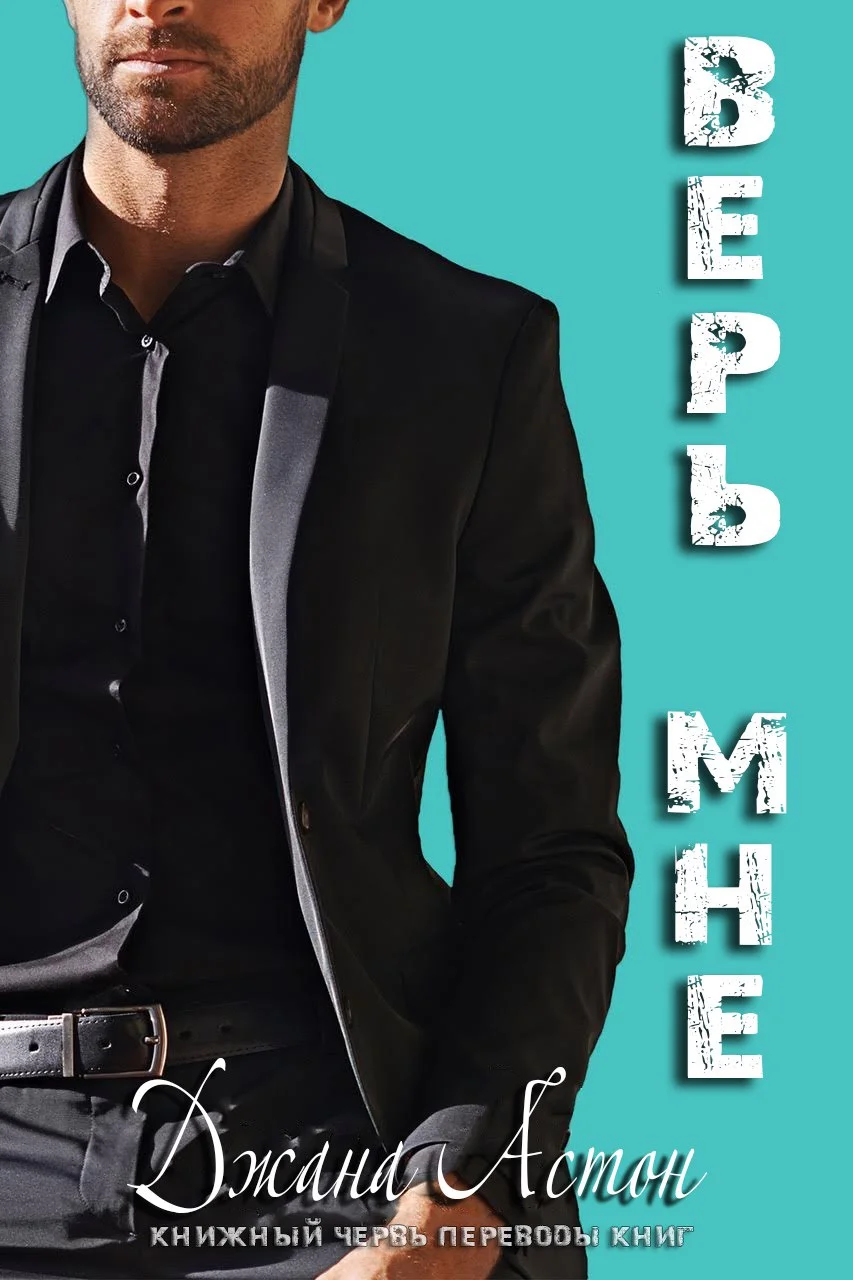 Обложка Верь мне