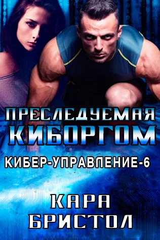 Обложка Преследуемая киборгом