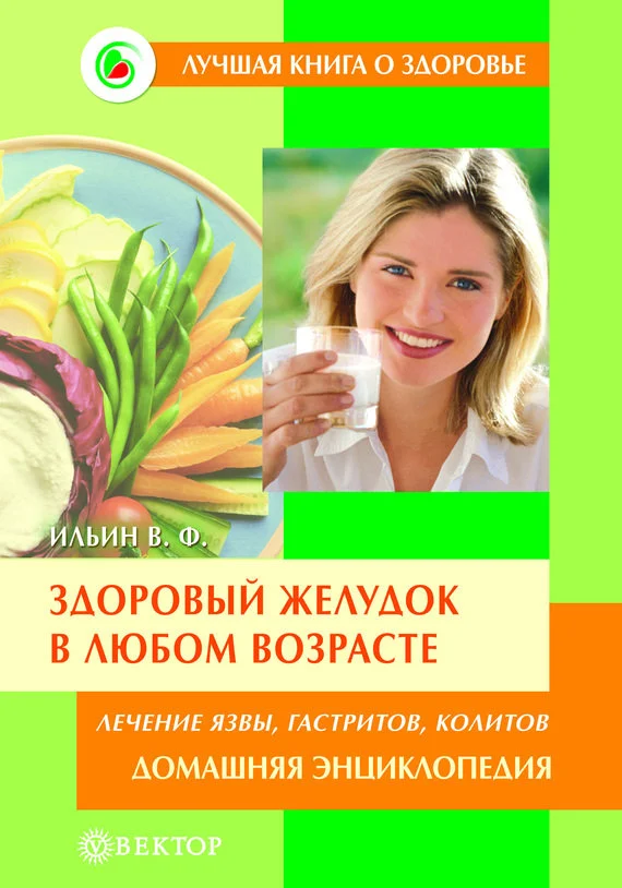 Обложка Здоровый желудок в любом возрасте. Домашняя энциклопедия