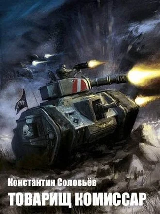 Обложка Товарищ комиссар