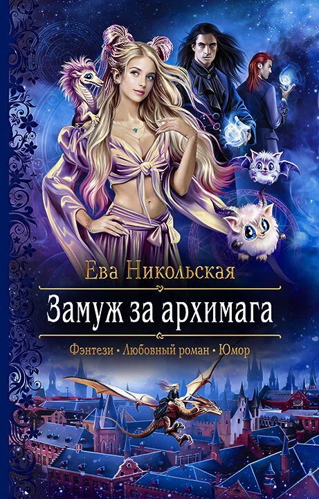 Обложка Замуж за архимага