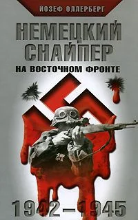 Обложка Немецкий снайпер на Восточном фронте 1942-1945