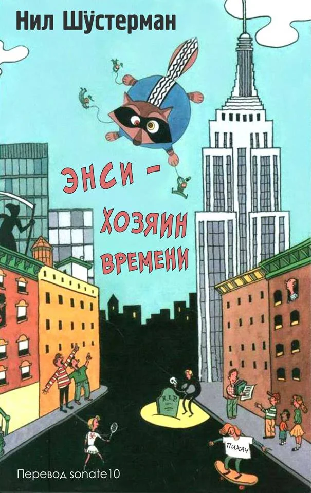 Обложка Энси - Хозяин Времени