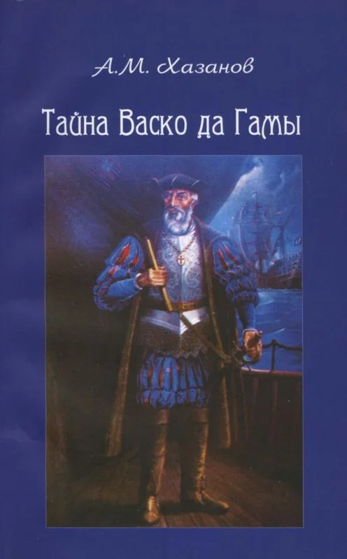 Обложка Тайна Васко да Гамы