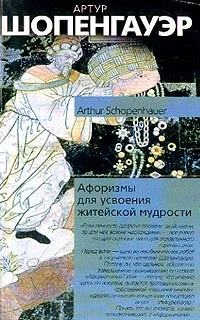 Обложка Афоризмы житейской мудрости