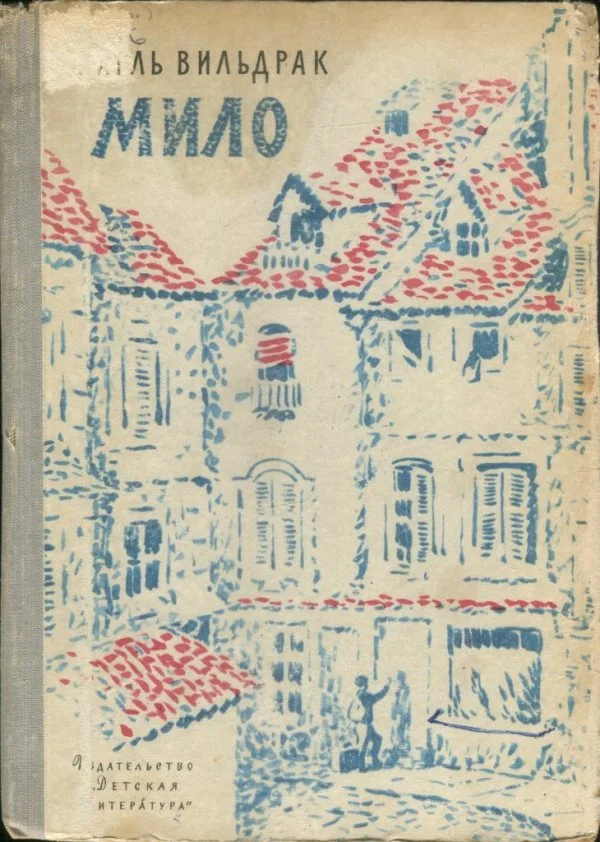 Обложка Мило