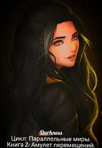 Обложка Амулет перемещений