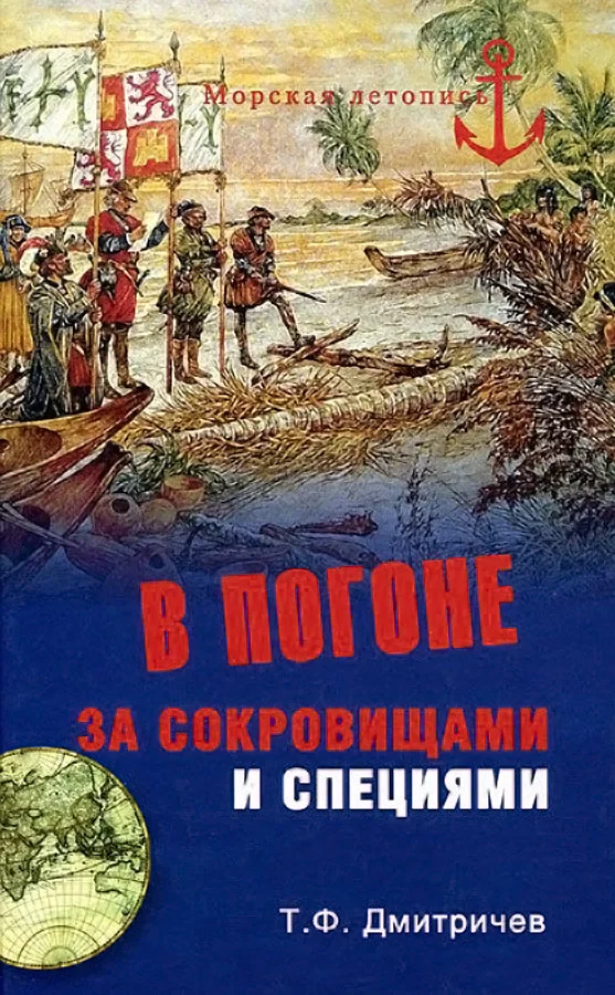Обложка В погоне за сокровищами и специями