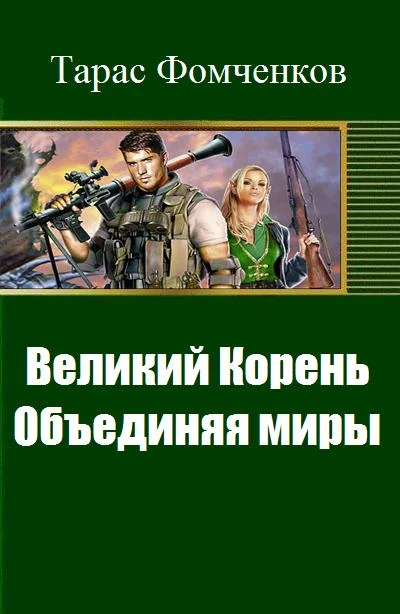 Обложка Великий Корень. Объединяя миры