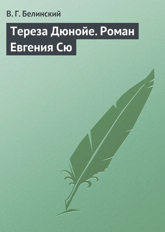 Обложка Тереза Дюнойе. Роман Евгения Сю