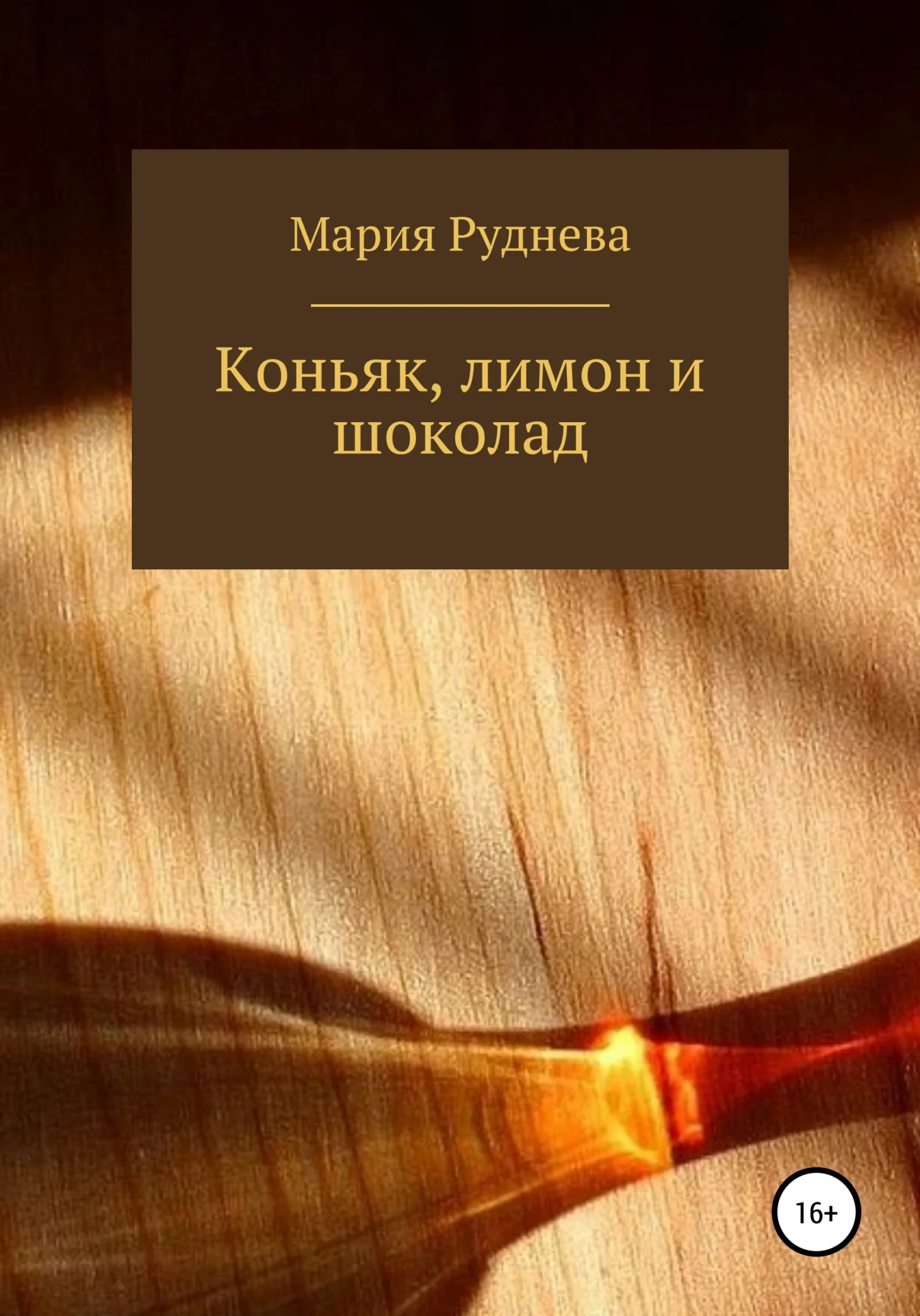 Обложка Коньяк, лимон и шоколад