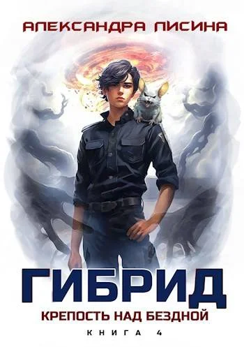 Обложка Крепость над бездной