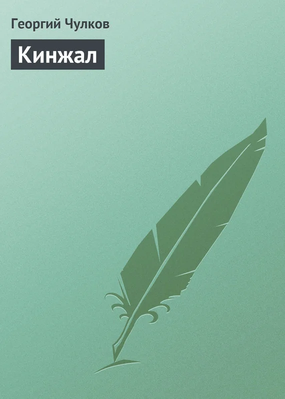 Обложка Кинжал
