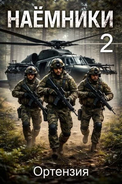 Обложка Наемники. Книга 2