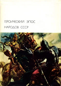 Обложка Героический эпос народов СССР. Том первый