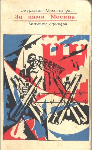 Обложка За нами Москва. Записки офицера.